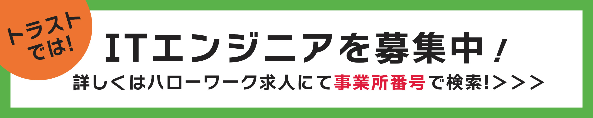 ITエンジニアを募集中　ハローワーク求人へのバナーリンクです。